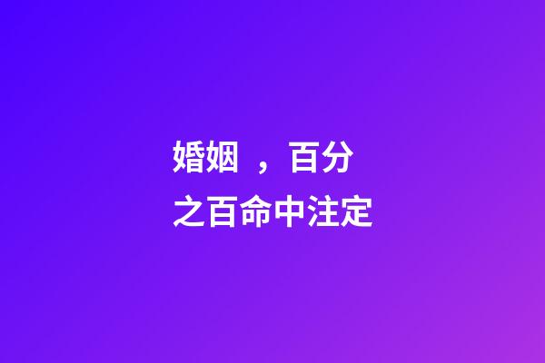 婚姻，百分之百命中注定?